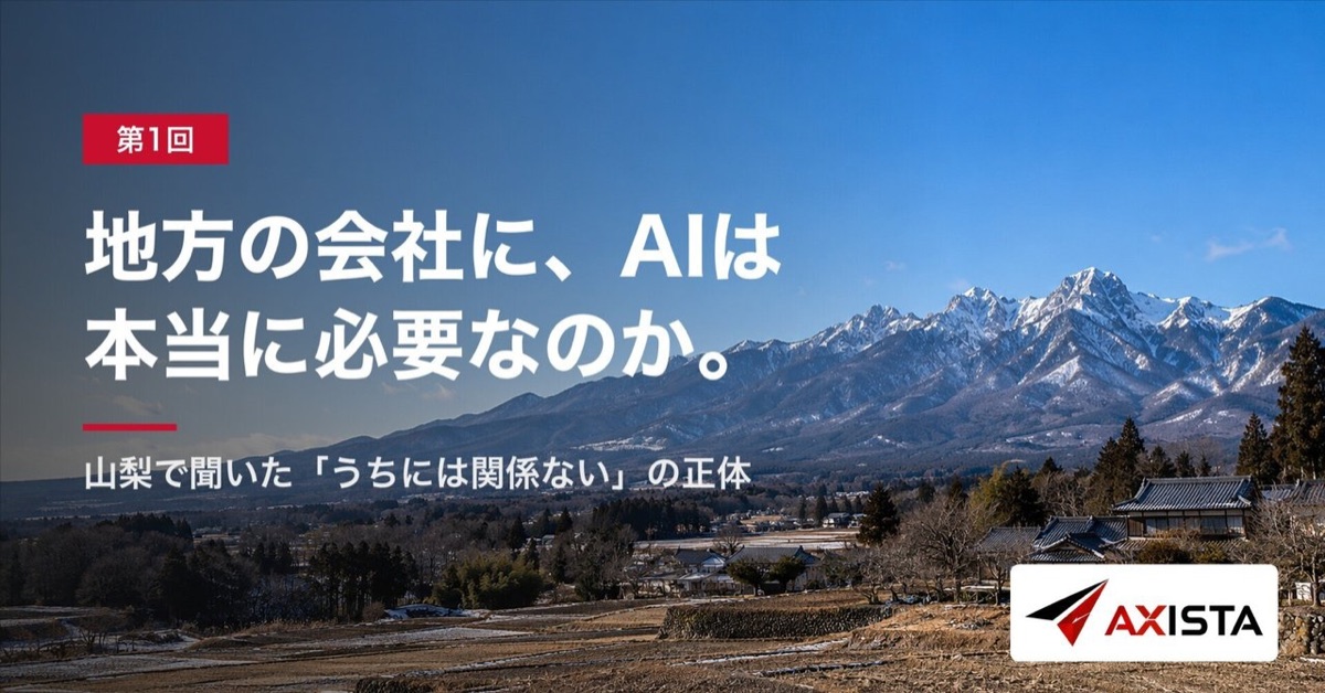 note 第1回「地方の会社に、AIは本当に必要なのか。」